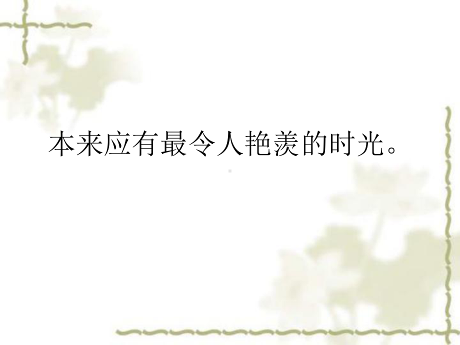 一生恰如三月花课件.ppt_第3页