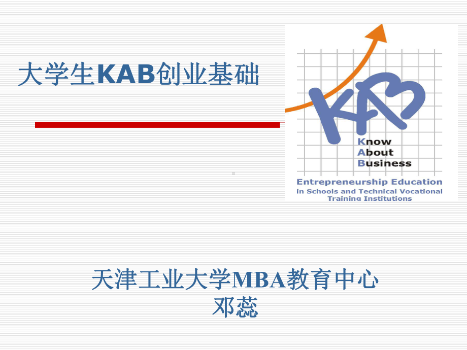 大学生KAB创业基础模块-课件.ppt_第1页