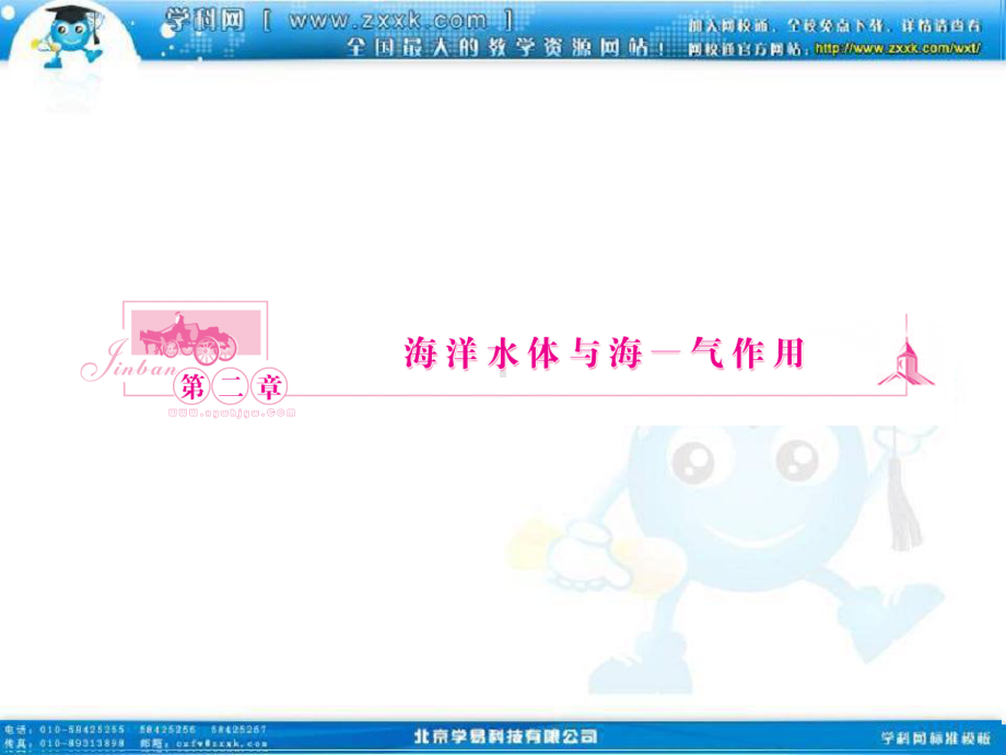 地理选修课件2：第二章海洋水体与海—气作用.ppt_第1页