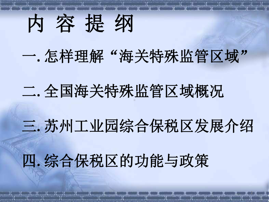 （课件）综合保税区-业务简介解析.ppt_第2页