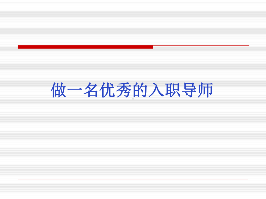 做一名优秀和入职导师课件.ppt_第1页