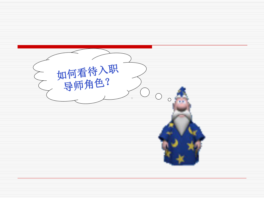 做一名优秀和入职导师课件.ppt_第2页