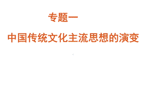 专题一中国传统文化主流思想的演变课件.ppt