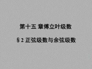 《数学分析》第十五章傅立叶级数2课件.ppt