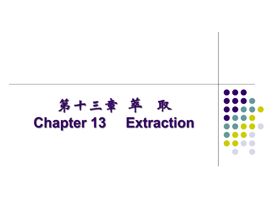 化工原理第十三章-萃取课件.ppt_第2页