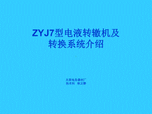 zyj7型电液转辙机及转换系统介绍(太原厂)-课件.ppt