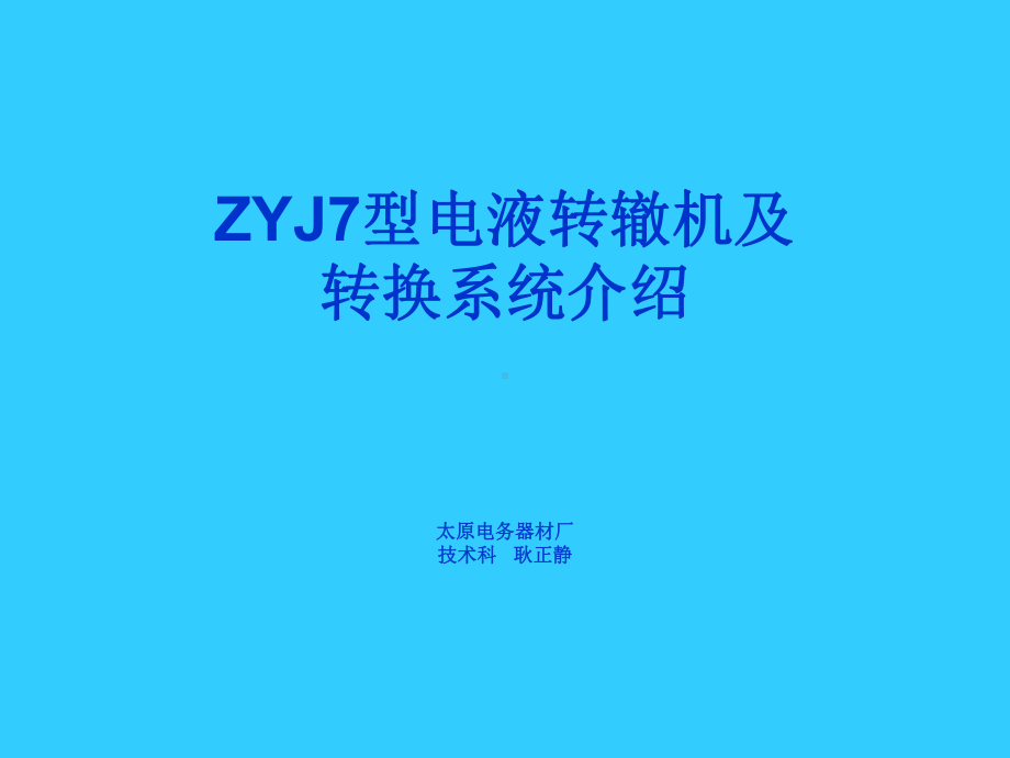 zyj7型电液转辙机及转换系统介绍(太原厂)-课件.ppt_第1页