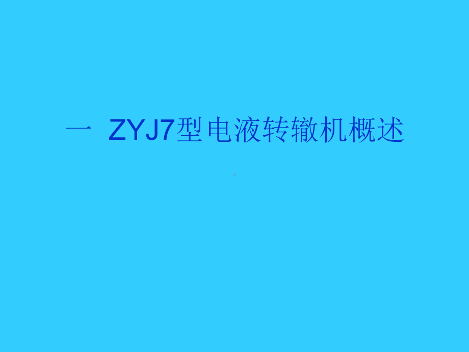 zyj7型电液转辙机及转换系统介绍(太原厂)-课件.ppt_第2页