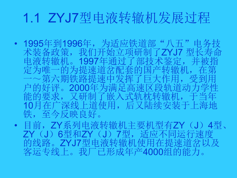 zyj7型电液转辙机及转换系统介绍(太原厂)-课件.ppt_第3页