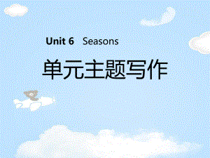 《单元主题写作》Seasons-课件.pptx