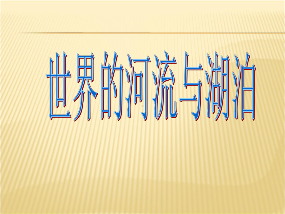 世界主要的河流与湖泊课件.ppt_第1页