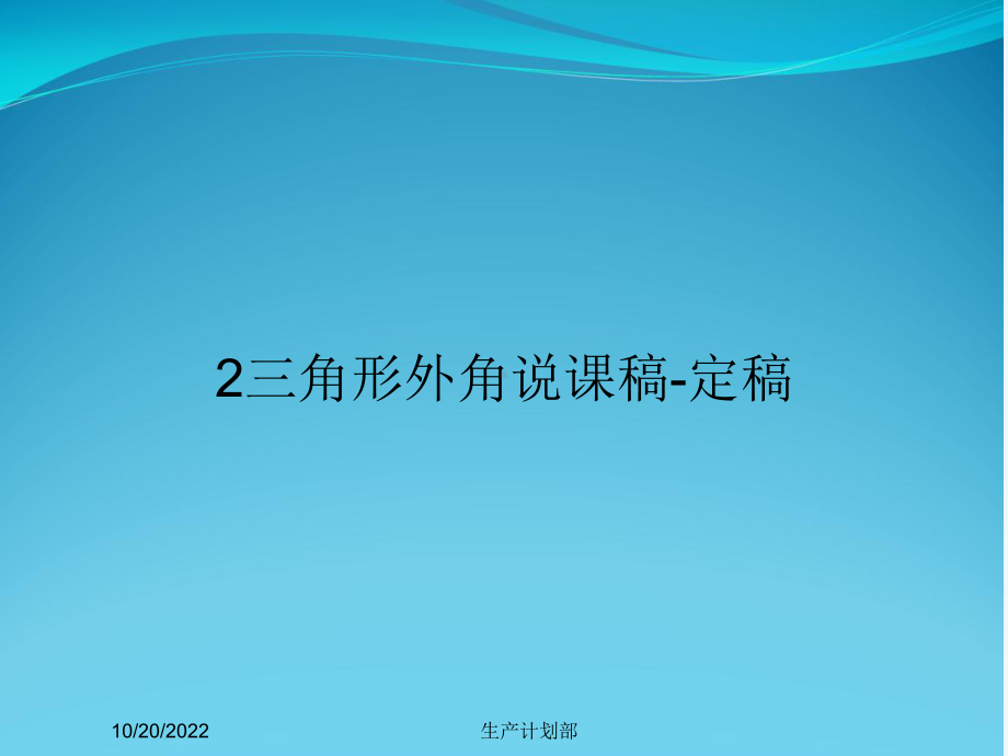 三角形外角说课稿定稿课件.ppt_第1页