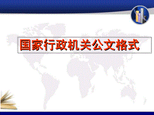 国家行政机关公文格式课件.ppt