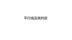 《平行线的判定》讲练课件.pptx