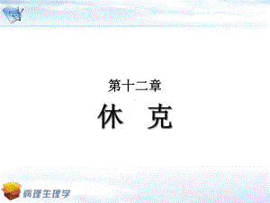 休克的急救与措施课件.ppt