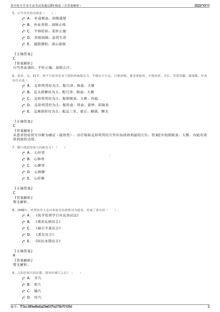 贵中医专升本专业考试真题近5年精选（含答案解析）.pdf_第2页