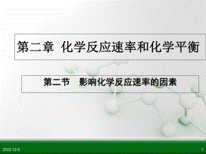 化学反应的影响因素分解课件.ppt