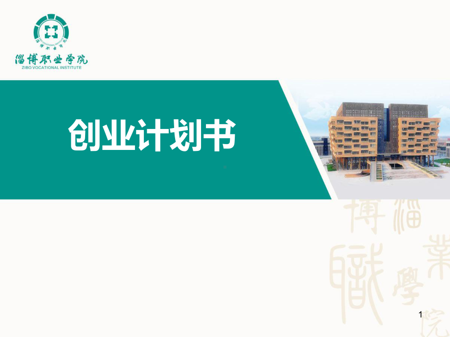 创业计划书指导课件.ppt_第1页