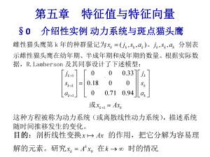 《线性代数及其应用》第五章-特征值与特征向量课件.ppt