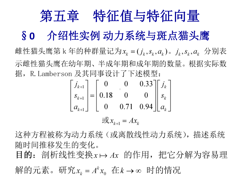 《线性代数及其应用》第五章-特征值与特征向量课件.ppt_第1页