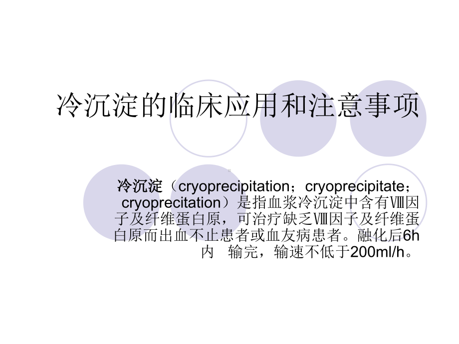 冷沉淀的临床应用和注意事项课件.ppt_第1页