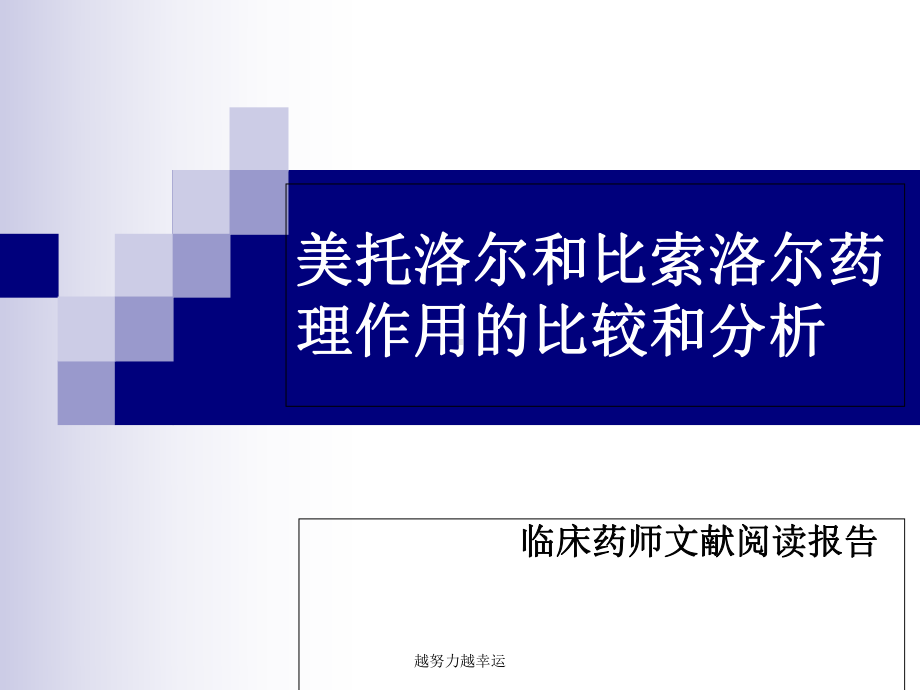 （精编）美托洛尔和比索洛尔药理作用的比较和分析课件.ppt_第1页