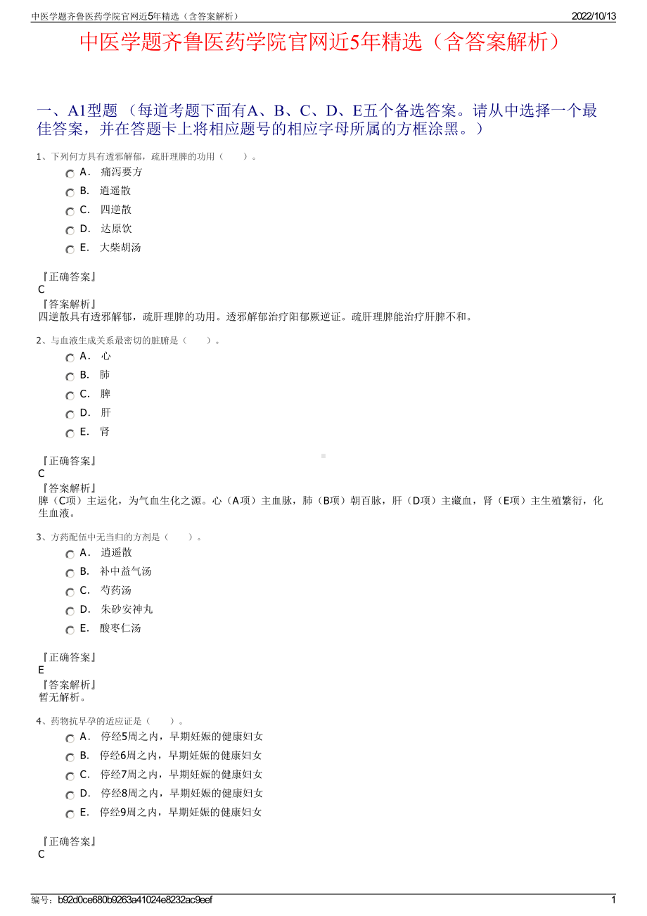 中医学题齐鲁医药学院官网近5年精选（含答案解析）.pdf_第1页