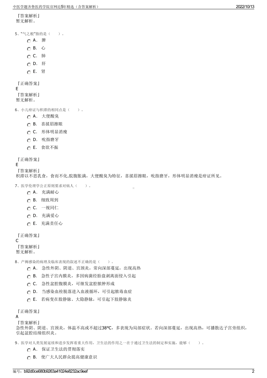 中医学题齐鲁医药学院官网近5年精选（含答案解析）.pdf_第2页