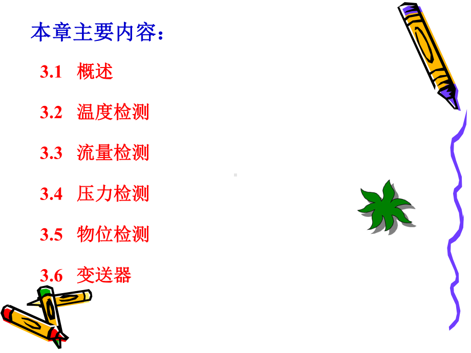 化工自动化及仪表-3课件.ppt_第2页