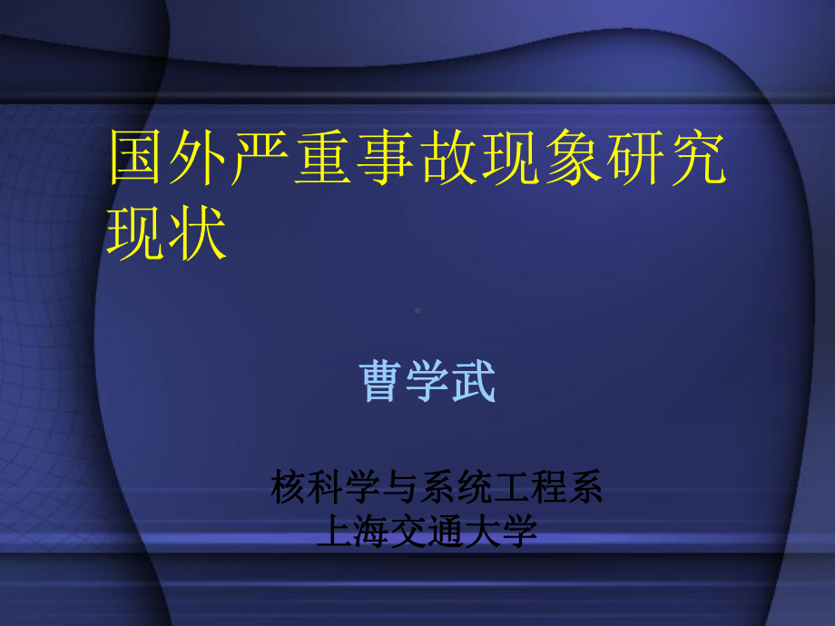 国外严重事故现象研究现状课件.ppt_第1页