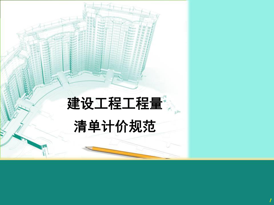 《建设工程工程量清单计价规范》15课件.ppt_第1页