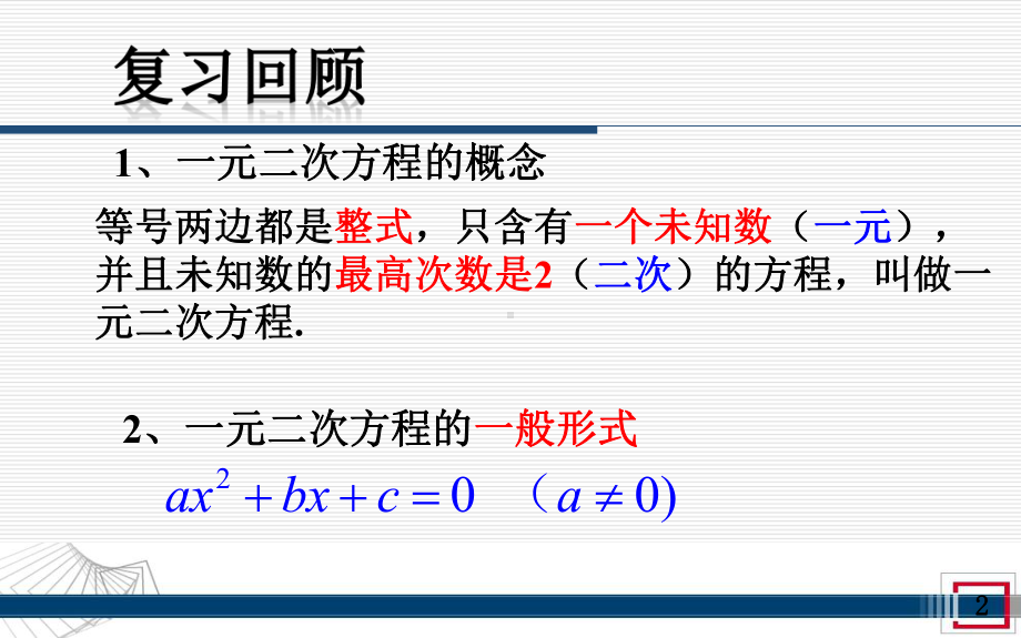 一元二次方程直接开方法课件.ppt_第2页