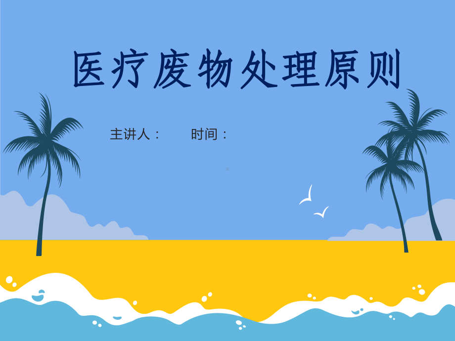 医疗垃圾分类及处理原则课件.ppt_第1页