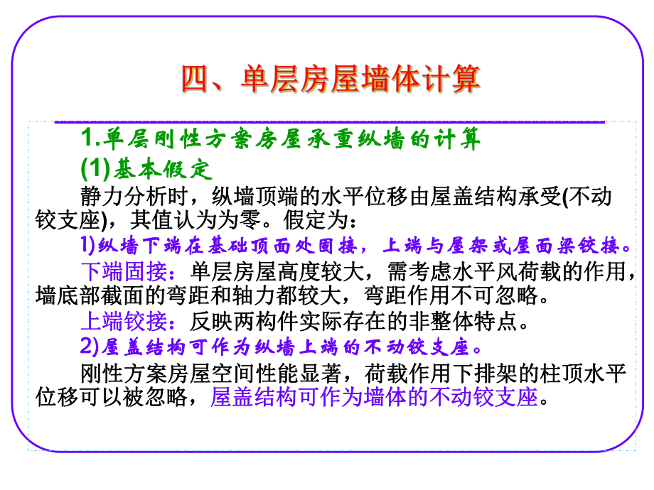 单层房屋墙体计算课件.ppt_第1页