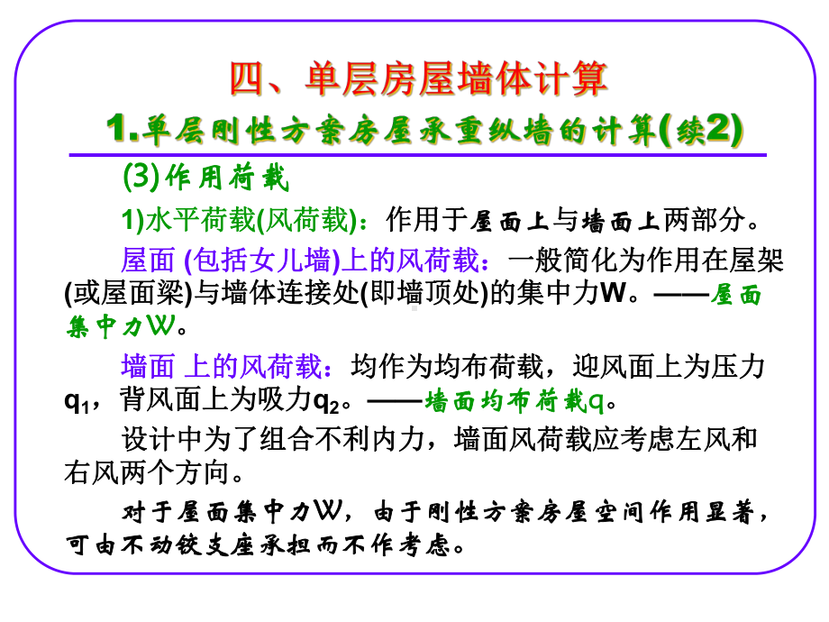 单层房屋墙体计算课件.ppt_第3页