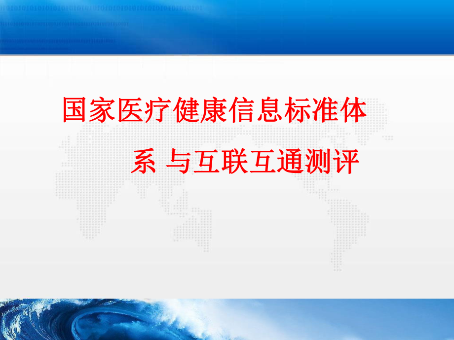 国家医疗健康信息标准体系与互联互通测评课件.pptx_第1页