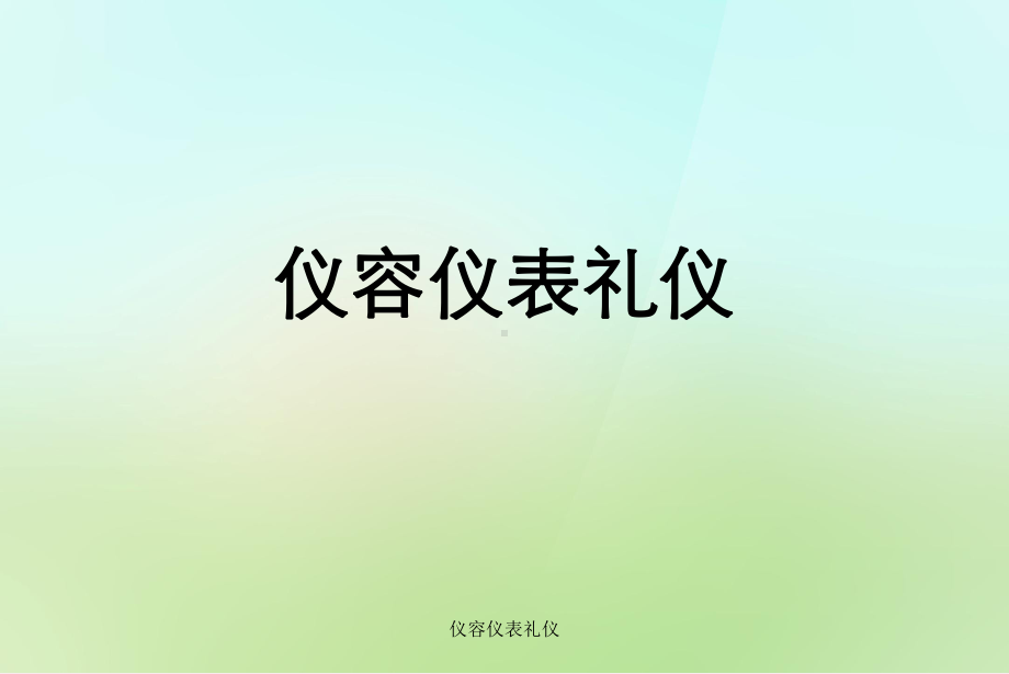 仪容仪表礼仪课件.ppt_第1页