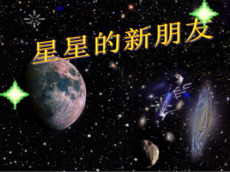 《星星的新朋友》课件.ppt_第1页