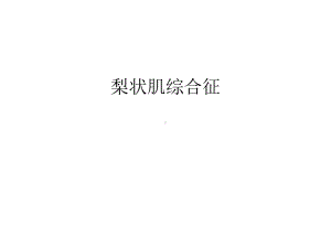 （管理）梨状肌综合征汇编课件.ppt