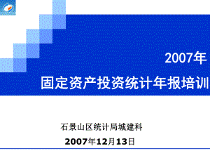 固定资产投资处投资建筑业调查处课件.ppt