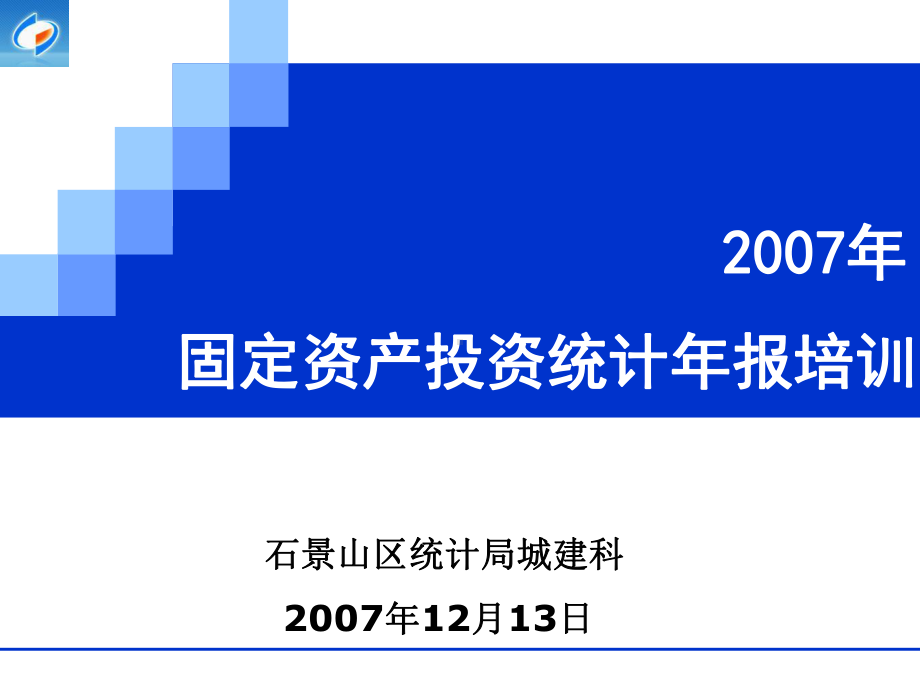 固定资产投资处投资建筑业调查处课件.ppt_第1页