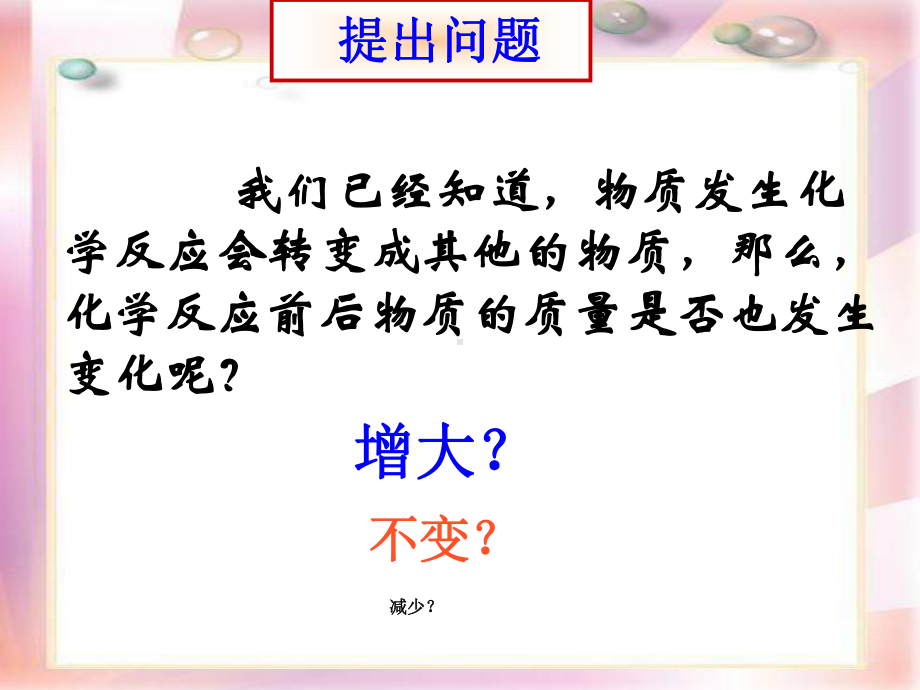 化学反应中的质量守恒(共38张)课件.ppt_第3页