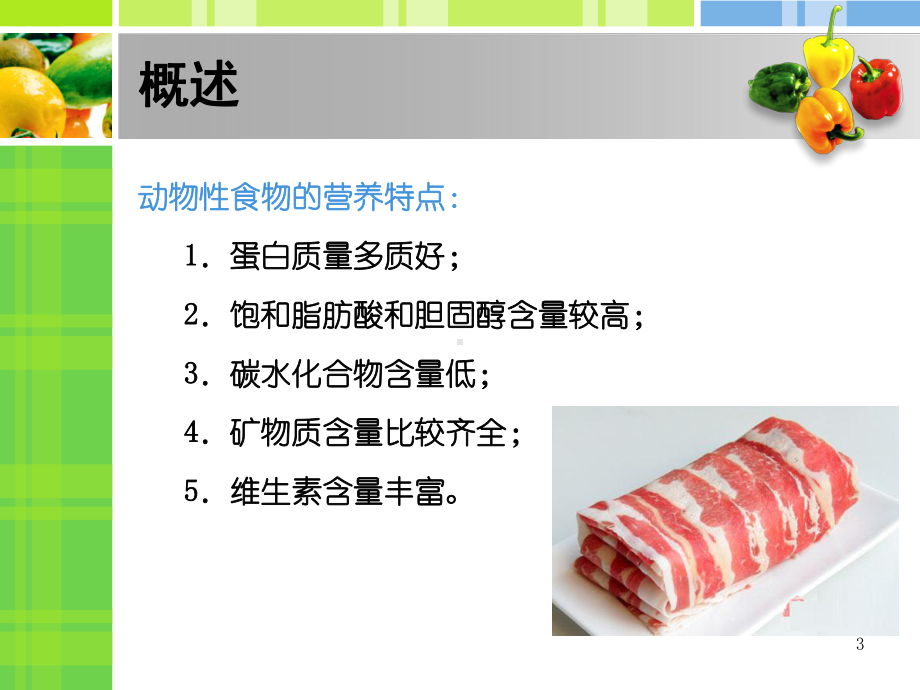 动物性食物的营养价值教学课件.ppt_第3页