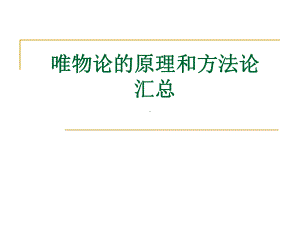 唯物论原理和方法论概要课件.ppt