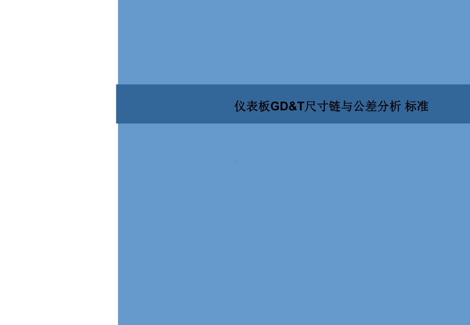 仪表板GD-T尺寸链及公差分析标准课件.ppt_第1页