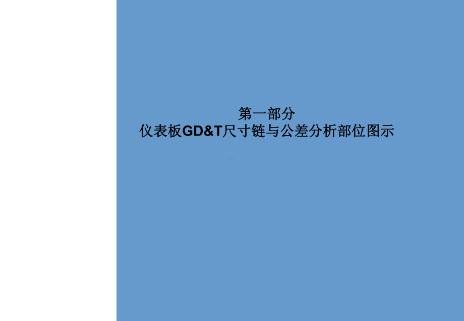 仪表板GD-T尺寸链及公差分析标准课件.ppt_第3页