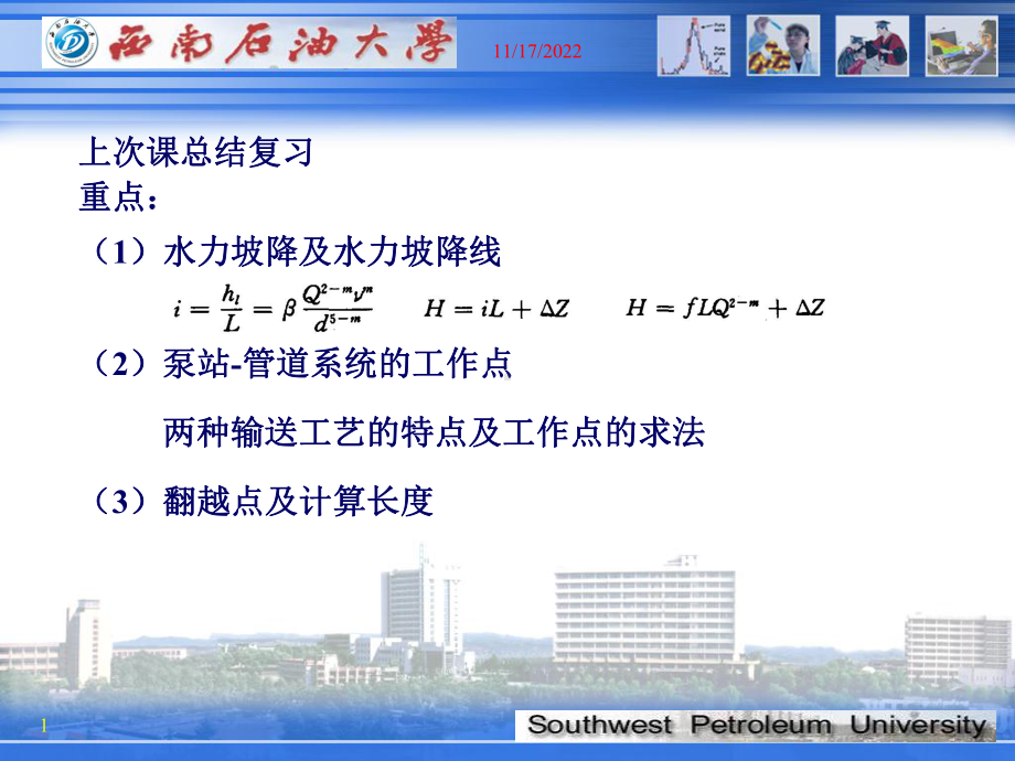 原油管道输送(第四次课)课件.ppt_第1页