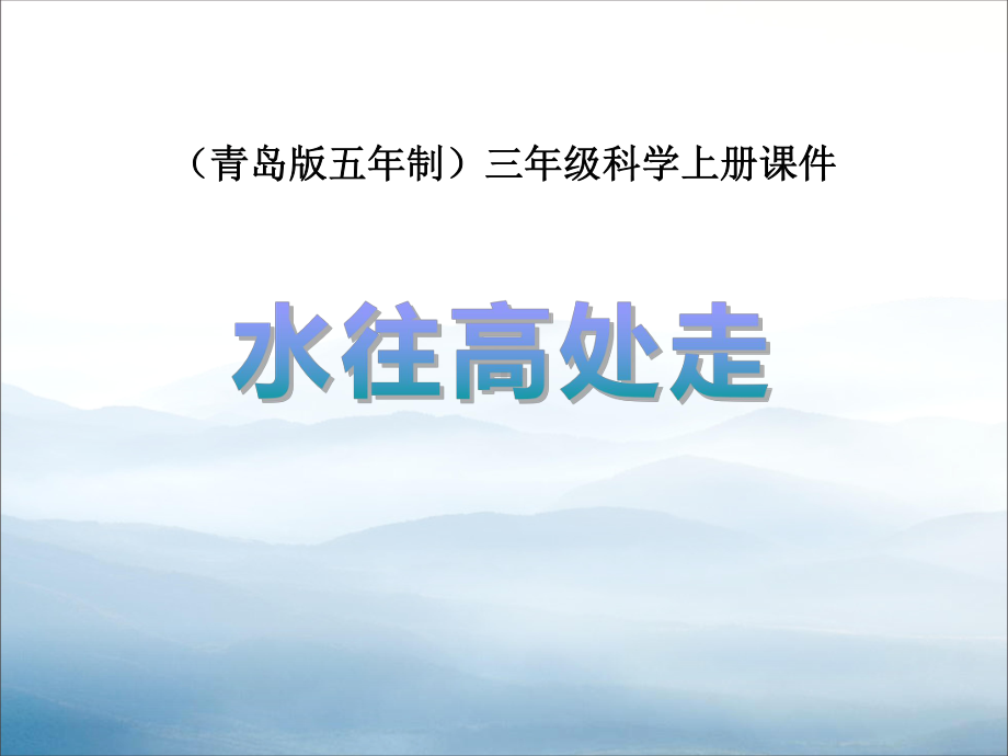 《水往高处走》课件.pptx_第1页