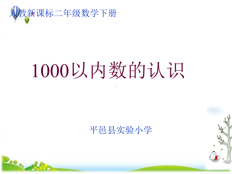 《1000以内数的认识》人教教材课件1.ppt_第1页