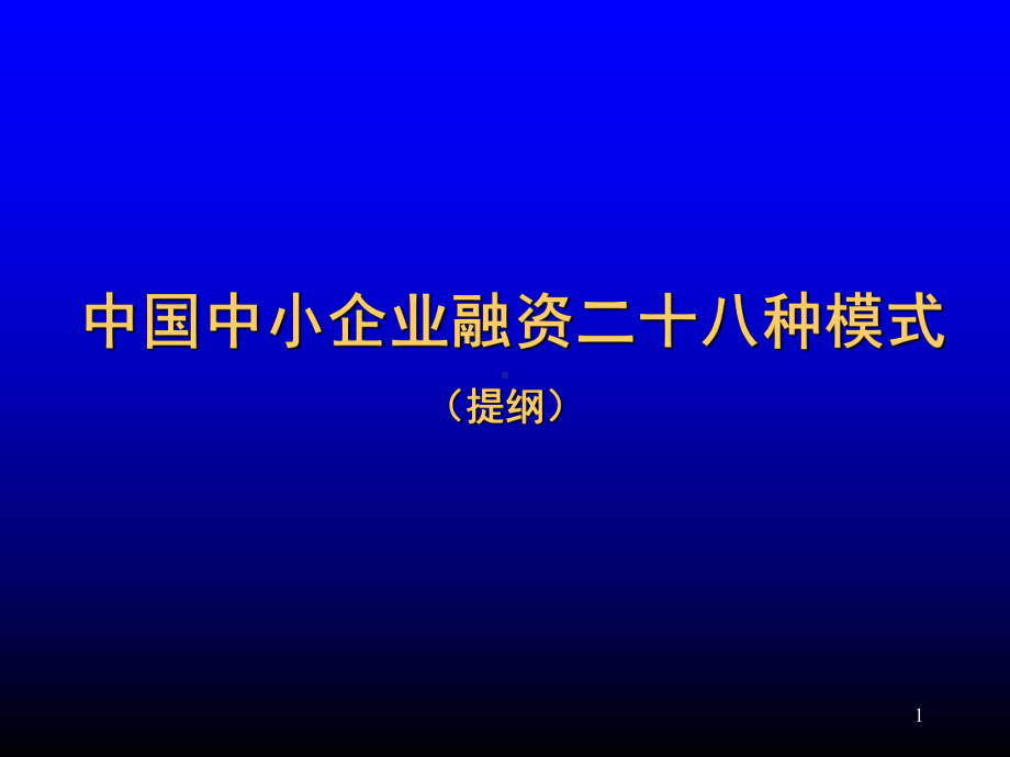 企业融资的28方式课件.ppt_第1页